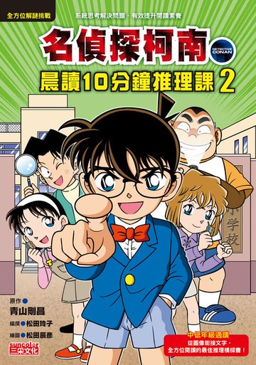 【電子書】名偵探柯南晨讀10分鐘推理課2