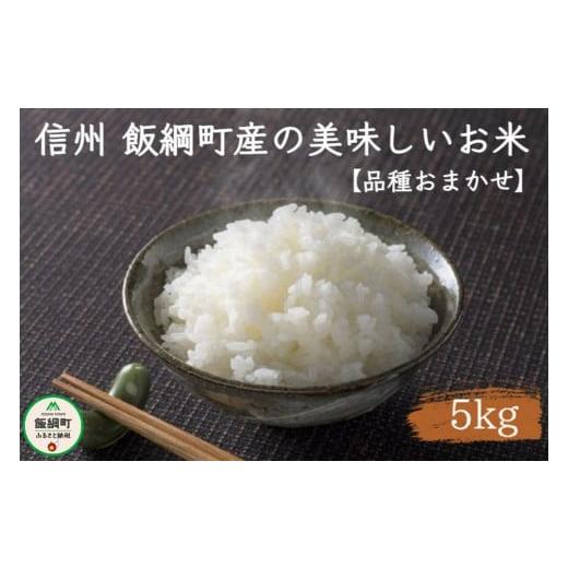 ふるさと納税 長野県 飯綱町 [0897]信州 飯綱町の美味しいお米　5kg ＜品種おまかせ＞ ※沖縄および離島への配送不可　長野県飯綱町