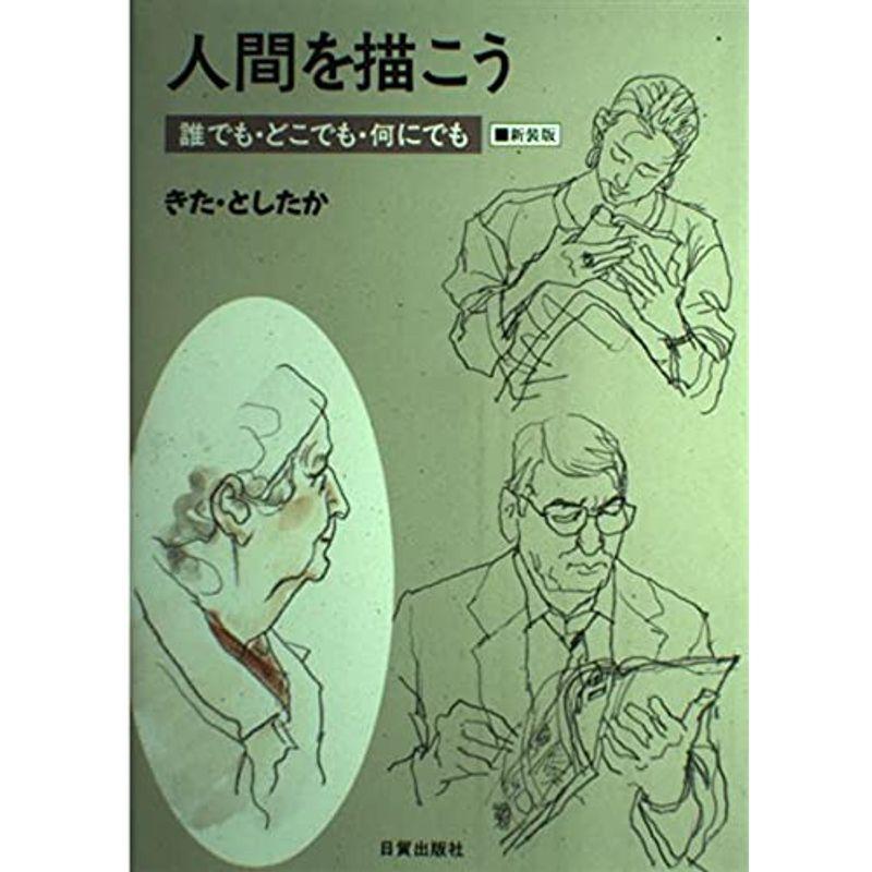 人間を描こう?誰でも・どこでも・何にでも