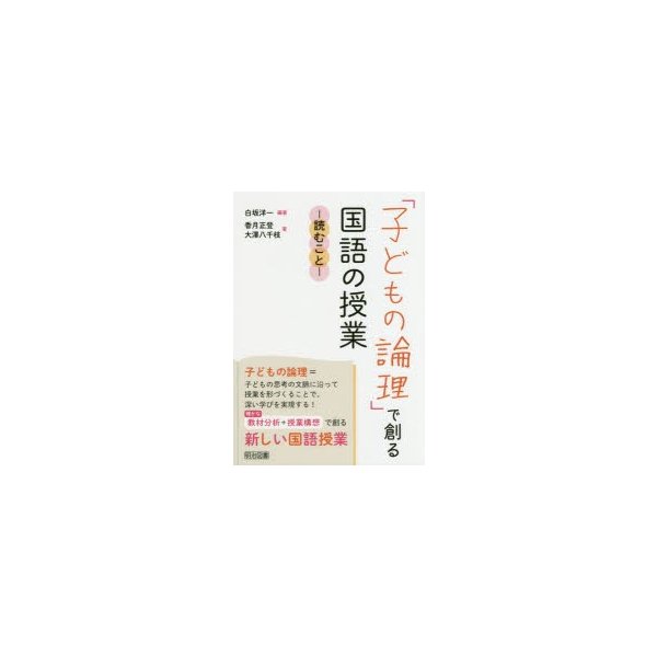 子どもの論理 で創る国語の授業 読むこと