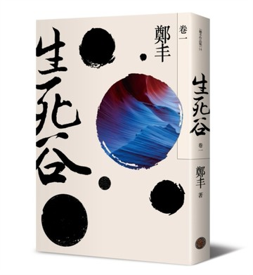 生死谷（卷一）（彩紋墨韻書衣版）[二手書_良好]