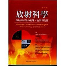 [華通書坊]放射科學：放射師必知的物理、生物和防護 BUSHONG(黃正仲) ELSEVIER 9789866538834