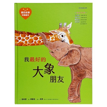 我最好的大象朋友  愛的故事 知識繪本 4  康軒  潘美慧