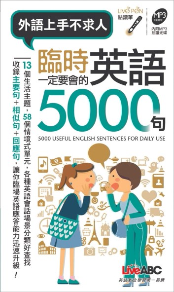 臨時一定要會的英語5000句(口袋書)(提供MP3線上下載)[二手書_良好]