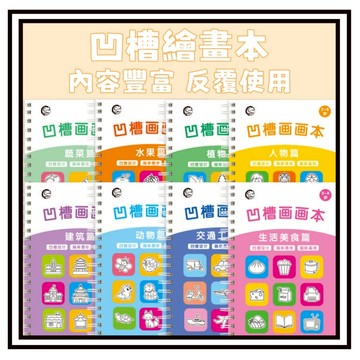 【現貨】一套8本 凹槽繪畫本 幼兒園控筆訓練 幼兒凹槽練字畫本 凹槽繪畫本 兒童繪畫啟蒙本 手繪綫描臨摹畵  凹槽繪本