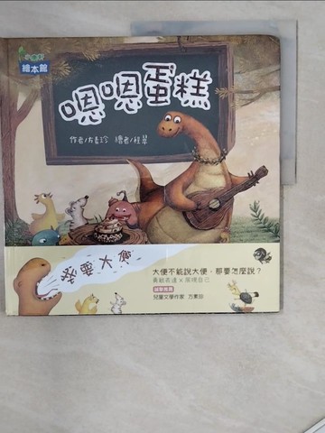 【書寶二手書T7／少年童書_SKJ】嗯嗯蛋糕_程翠