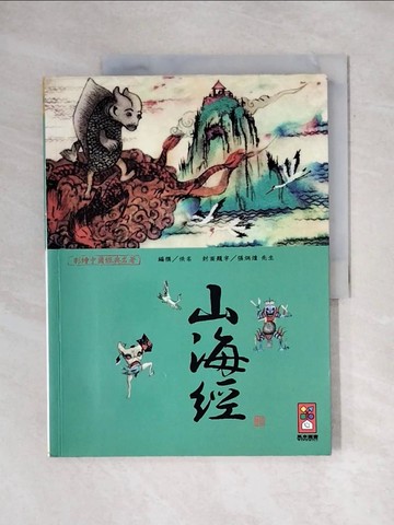 【書寶二手書T5／兒童文學_ZFX】山海經-彩繪中國經典名著_風車編輯群
