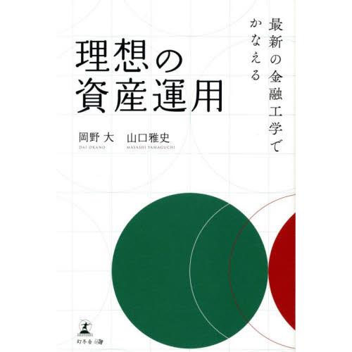 最新の金融工学でかなえる理想の資産運用