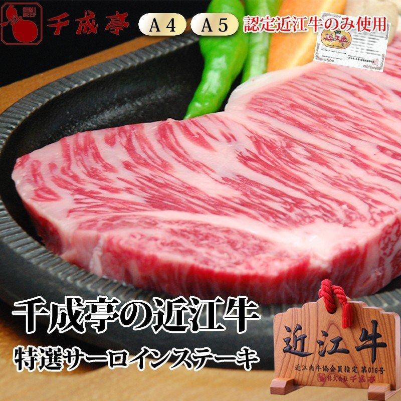 牛肉 肉 焼肉 和牛 「近江牛 特選サーロインステーキ 180g」 御祝 内祝 ギフト プレゼント