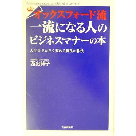 オックスフォード流　一流になる人のビジネスマナーの本／西出博子(著者)