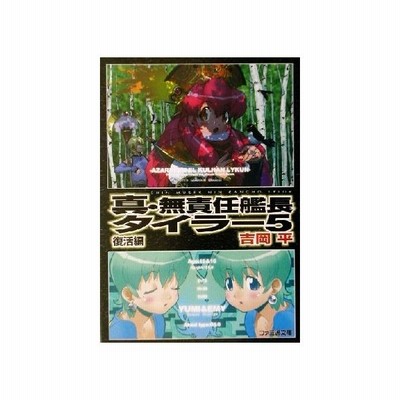 真 無責任艦長タイラー ２ 奮闘編 ファミ通文庫 吉岡平 著者 通販 Lineポイント最大get Lineショッピング