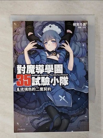 【書寶二手書T6／一般小說_XMD】對魔導學園35試驗小隊 6-琉璃色的二度契約_柳?冬貴,  杜信彰