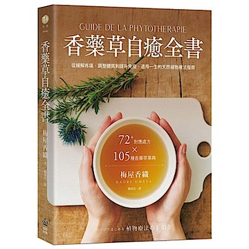 香藥草自癒全書【城邦讀書花園】