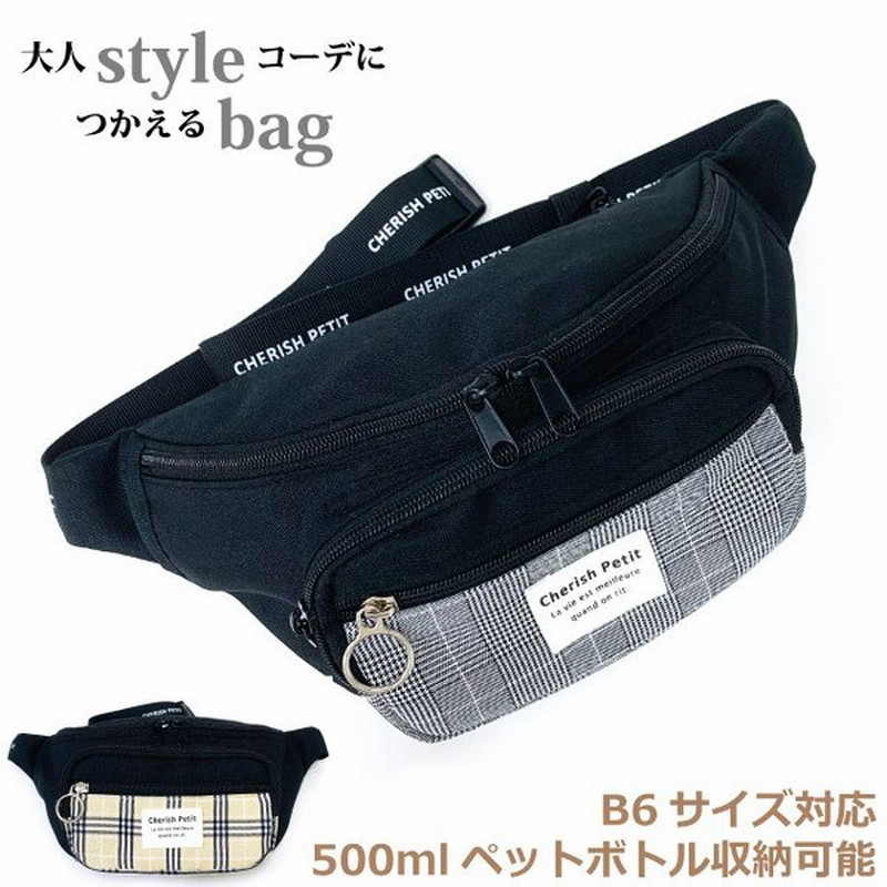 ボディバッグ キッズ 女子 黒 ワンショルダー 斜めがけ ウエストポーチ おしゃれ 大人かわいい チェック Cherish Petit ネームチェック ウエストバッグ Wuv 632 通販 Lineポイント最大0 5 Get Lineショッピング