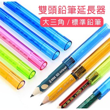 【黛琍居家】鉛筆延長器  延筆器 雙頭  粗三角鉛筆 施德樓 各尺寸適用 中華粗桿鉛筆延長器 接筆器 鉛筆頭 加長學生握筆器