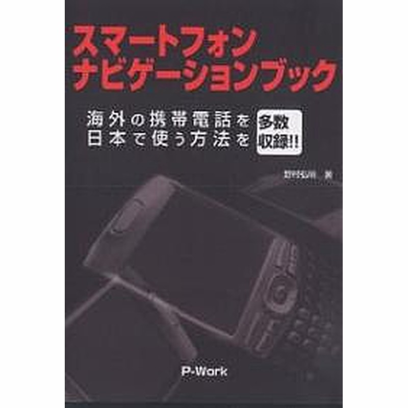 スマートフォンナビゲーションブック 海外の携帯電話を日本で使う方法を多数収録 野村弘明 通販 Lineポイント最大1 0 Get Lineショッピング