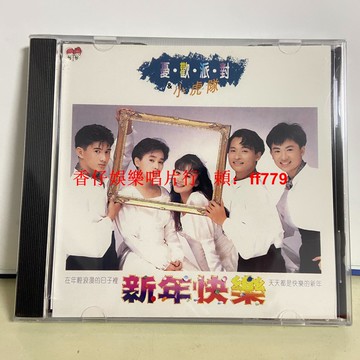 【懷舊珍藏】小虎隊《新年快樂》CD專輯 全新未拆封 收錄青蘋果樂園 經典金曲 青春回憶 休閒娛樂 音樂收藏