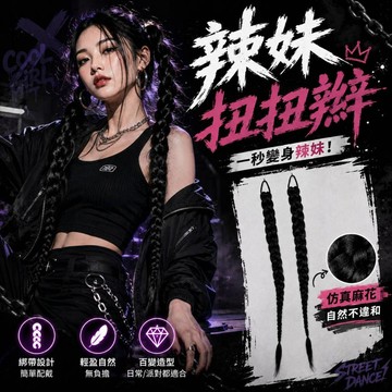 小廢物研究所 辣妹扭扭辮 辮子麻花捲假髮 街舞辮子 假辮子 萬聖節 假髮 編髮 辮子髮飾 髮辮 編髮髮帶 上課無聊