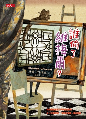 誰偷了維梅爾？【二手書_良好】TAAZE讀冊生活