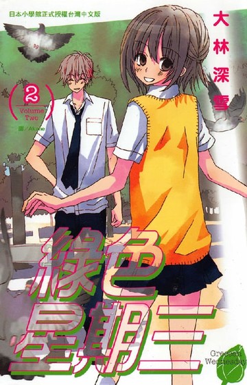 【電子書】綠色星期三 2