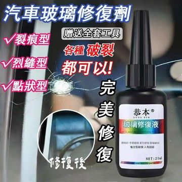 💥送全套修復工具💥玻璃修補液 汽車玻璃修複液劃痕修補風擋裂紋裂痕裂縫無痕膠還原劑專用 風擋玻璃修補 鏡子修復 玻璃修復