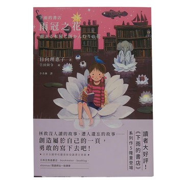 小麥田 下雨的書店5：雨冠之花  日向理惠子