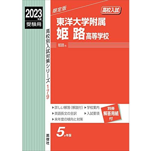 東洋大学附属姫路高等学校