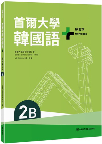 首爾大學韓國語+2B練習本（附QRCode線上音檔）