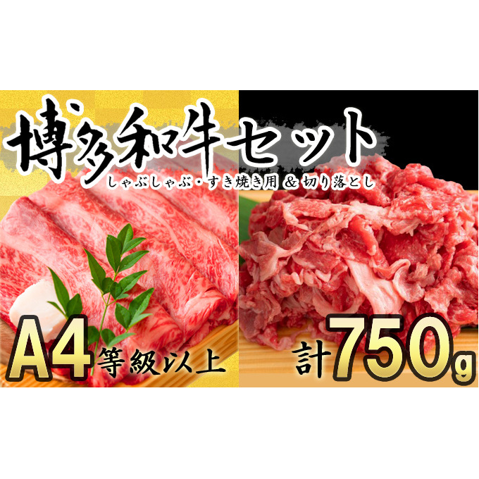 数量限定 博多 和牛 A4～A5 しゃぶしゃぶ すき焼き 750g セット（スライス 250g・切り落とし 500g）配送不可：離島