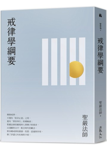 戒律學綱要 （四版）[二手書_全新]