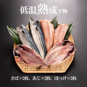 ふるさと納税 低温熟成干物 6枚 焼魚 煮魚 7パック セット さば あじ ほっけ いわし 鮭 切り身 冷凍 ひもの 魚 さかな 干物 工場直送 茨城県大洗町