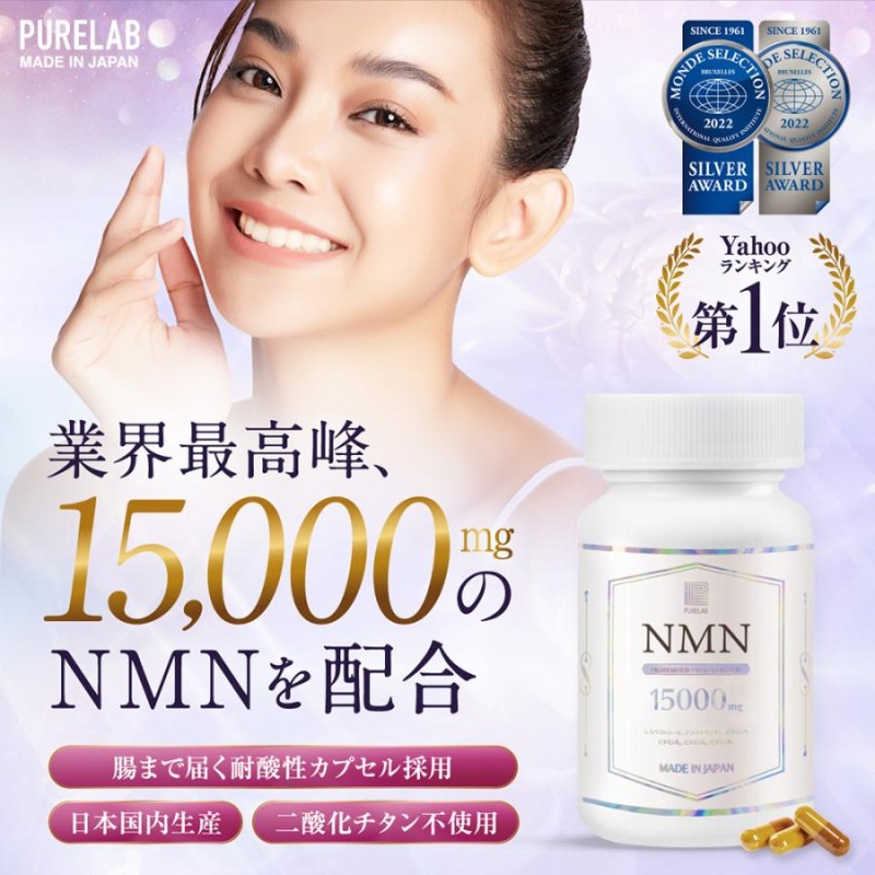 NMN サプリ 15000mg (1日に500mg)モンドセレクション受賞 純国産 nmnサプリ 耐酸性カプセル 高純度99％以上 GMP認定工場  二酸化チタン不使用 60カプセル PURELAB 通販 LINEポイント最大0.5%GET | LINEショッピング