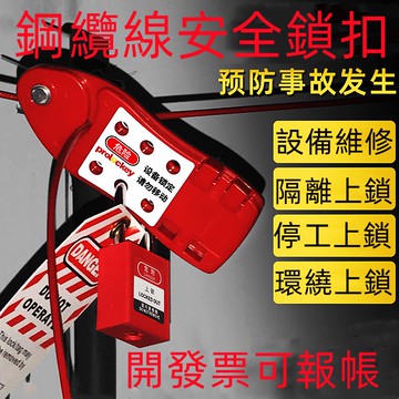 開發票/隔日配/安全鎖/纜線鎖/鎖頭/維修/工務/設備/停工檢修