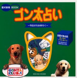 ゴン太占い 今日からおきらく [本]