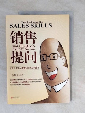 【書寶二手書T9／行銷_ZLS】銷售就是要會提問：99%的人都把賣點講錯了_簡體_蔡懷東