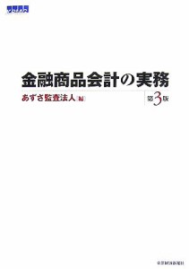  金融商品会計の実務／あずさ監査法人