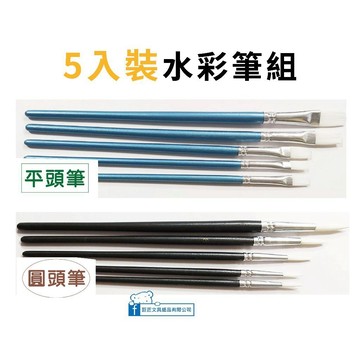 【巨匠】T705429-1/T705429-2 [平頭/圓頭] 5入裝水彩筆組/畫筆/水彩筆--好好逛文具小舖