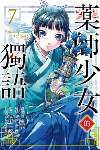 藥師少女的獨語（7）【二手書_良好】TAAZE讀冊生活