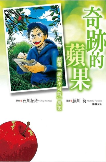 奇跡的蘋果 ~ 顛覆「絕對不可能」農家 ~（全）[二手書_普通]