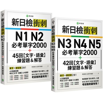 新日檢衝刺 N1～N5【必考單字】＋【文字‧語彙】練習題 （博客來獨家套書）