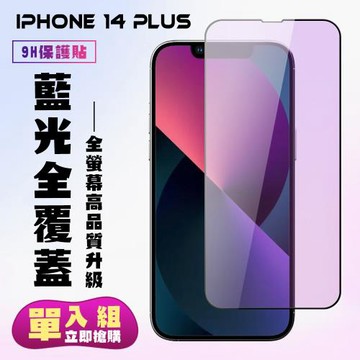 IPhone 14 PLUS 保護貼 滿版黑框藍光手機保護貼