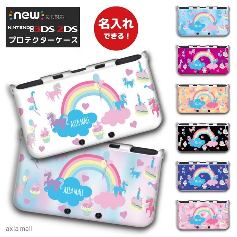 名入れできる new3DS LL カバー ケース new 3DSLL new 2DS LL 3DS LL カバー かわいい 大人 子供 キッズ  おもちゃ ゲーム ユニコーン 虹 レインボー 文字入れ LINEショッピング