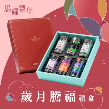 歲月騰福禮盒(萊配堅果+雙活菌南瓜子+綜合果乾+巧遇莓好杏條+雙活菌什錦堅果+堅果餅乾)-附提袋