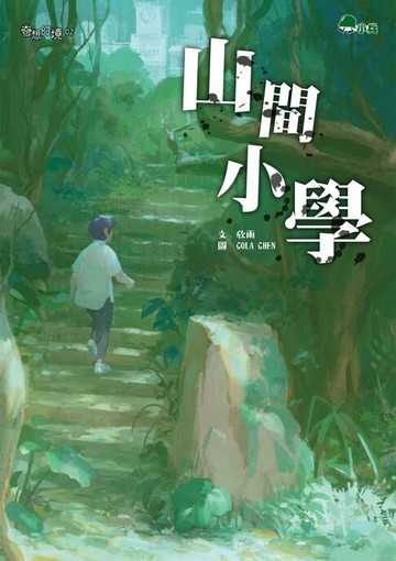 【電子書】山間小學