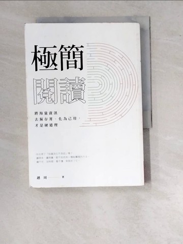 【書寶二手書T9／心理_WV8】極簡閱讀：將海量資訊去蕪存菁、化為己用，才是硬道理_趙周