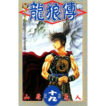 龍狼傳 (19)_Readmoo 讀墨電子書