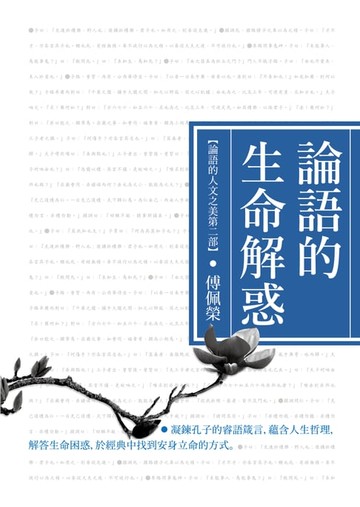 【電子書】論語的生命解惑(論語的人文之美第二部)