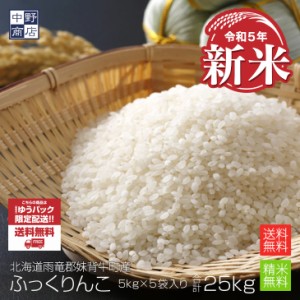 新米 無農薬 米 玄米 北海道産 ふっくりんこ 25kg 特別栽培米（節減対象農薬 栽培期間中不使用 化学肥料（窒素肥料）栽培期間中不使用）