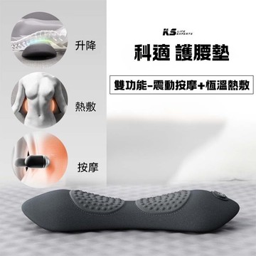 免運科適雙功能護腰墊 震動按摩 恆溫熱敷 回彈記憶棉腰枕 腰靠 彈力腰靠 腰墊 升降式腰枕