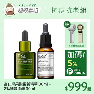 抗痘抗老組(杏仁熊果酸精華+2%補骨脂酚精華)